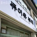 퓨어유 뷰티