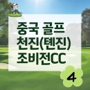 서근리 산 36-4 | 중국 골프여행 천진 조비전CC 90홀 : 코스와 라운딩 후기 _ #4
