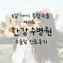 아이 얼굴 상처 봉합, 여의도 '한강수병원' 진료 및 수술 후기