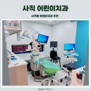 사직치과의원 이미지