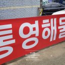 통일장여관 | 통영 물회 맛집 통영해물가 솔직 후기 및 주차 팁