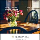 다연공인중개사사무소 이미지