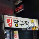 킹당구장 이미지