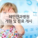 혜민안과병원 이미지