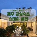 스테이회천