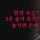 힐튼파크 | 숙소 비교 | 가성비 좋은 호텔 3곳 솔직 후기 | 힐튼 파크 이비스 최신 정보 | 탈린 여행 숙소 선택...