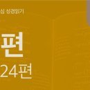 창조, 율법, 구원을 아우르는 하나님의 통치(시 19~24편) 이미지