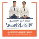 365항외과의원 이미지