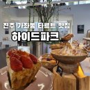 하이드파크 | 진주 가좌동 타르트맛집 "하이드파크" 후기
