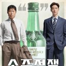 거진초등학교 | [영화][한국]<소주전쟁>(2025)