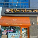 영심반찬 | [판교] 판교떡볶이 영심이떡볶이&김밥 판교2호점 포장후기