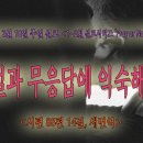 [2024년 1~2월 시리즈 설교, &#34;Pray or Nothing&#34;](6)거절과 무응답에 익숙해지기!＜시편 88편 14절＞ 이미지