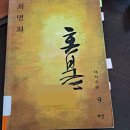 최명희 혼불 챌린지 -9권, 10권- 完