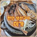 미가한식 | 천안 생선구이 유량동 한식 맛집 미가에서 제대로 한끼