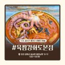 신선해수탕 | 강화도 갈낙짬뽕 맛집 육짬 강화도본점 강화도중국집 추천