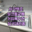 시화우남아파트 | 동탄 사각 백조 싱크볼 교체 거위목수전 싱크대리폼