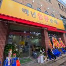뽕 - 노원구 한글비석로49길 27 | 대전 선병원 맛집 백년암뽕순대 방문 후기
