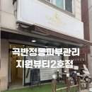 지원뷰티 | 곡반전동피부관리 지원뷰티2호점 등관리 후기