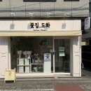 꽃집;도화