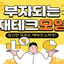 부자 될 수 있는 부동산 재테크 특별 모임 이미지