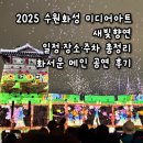 문화가 숨 쉬는 빛의 숲, ACC 아트트레일러 | 2025 수원화성 미디어아트 새빛향연 일정·장소·주차 총정리ㅣ화서문 메인 공연 관람 후기