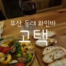 동래역2번출구약국 | [부산/동래]고즈넉한 한옥 와인바 동래 와인바 맛집 고택