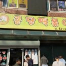 떡볶이먹고가 - 서초구 신반포로11길 40 | 떡볶이먹고가