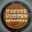 강진만갯벌탕 | 전남 강진맛집 짱뚱어전문 강진만갯벌탕