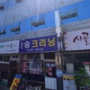 동승세탁소 이미지