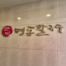 장승배기 맛집 명동칼국수 또 가고 싶은 칼국수 맛집