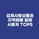 김제사랑주유소 | 김제사랑상품권 지역화폐 알짜 사용처 TOP5(feat. 동네 병원, 학원, 주유소 결제 후기)