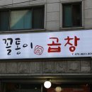 꼴통곱창 이미지