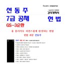 [7급 공채] TOPTEAM GS-3순환(4/14, 오후) 이미지