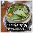 [일산민물새우해장국.아구찜] 고양 어탕국수 맛집 내돈내산 솔직후기