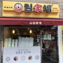 김가네명일역점