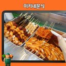 미키네분식