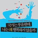 [독서/행복/생존/인생/서평]국가는 부유한데 나는 왜 행복하지 않을까:동아시아 행복도상국의 국민이 살아남는 법[페이퍼로드 출판사] 이미지