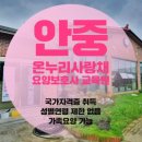 안중온누리사랑채요양보호사교육원 이미지