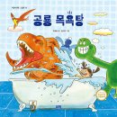 [우성희, 김이조 그림책]공룡 목욕탕 이미지