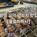 이마트24고덕행복점 | [평택고덕맛집] 고덕 양꼬치추천 욜로미미사 커플세트 제대로 먹고온 찐 후기