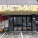 불이원 | 퀄리티 끝판왕 맛집, 만원도 안되는가격! 남양머슴고기 쭈쌈불고기 쌈밥정식 후기[화성 남양맛집]