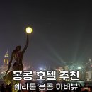 해피앤위크 | 홍콩 침사추이 숙소 추천 쉐라톤 호텔 하버뷰 조식 가성비 예약