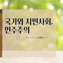 제08강 국가와 시민사회, 민주주의 이미지