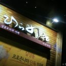 히라메키다이닝 이미지