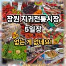 지귀로 | [창원 지귀전통시장 5일장] 없는 게 없던 장날 후기, 주차부터 장보기 총정리