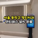 명인치과의원 | 치과 보험청구, 이제 서류 작성까지 자동입니다! 동작구 신대방동 ‘명인치과의원’ 덴티패스 설치 후기