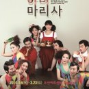 유쾌한 하녀 마리사 | 연극 &lt;유쾌한 하녀 마리사&gt; (천명관 작) 후기 - 유쾌한 연극