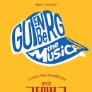 뮤지컬 <구텐버그> 이미지