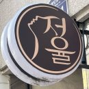 수기테라피연구소