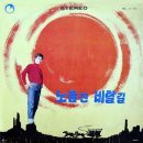 박시형 작곡집 [노을 진 비탈길／사랑하고 미워하고] (1970) 이미지